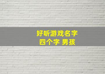 好听游戏名字 四个字 男孩